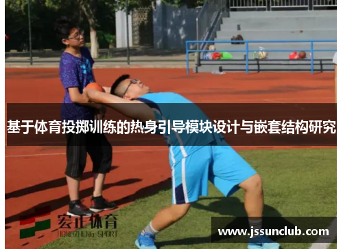 基于体育投掷训练的热身引导模块设计与嵌套结构研究