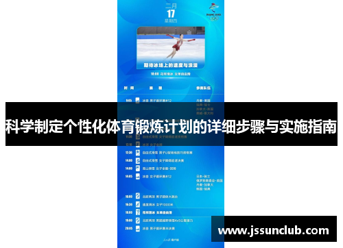 科学制定个性化体育锻炼计划的详细步骤与实施指南