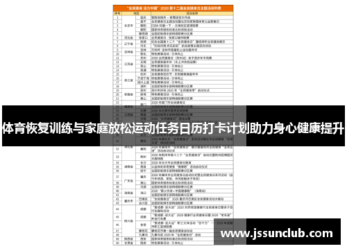 体育恢复训练与家庭放松运动任务日历打卡计划助力身心健康提升