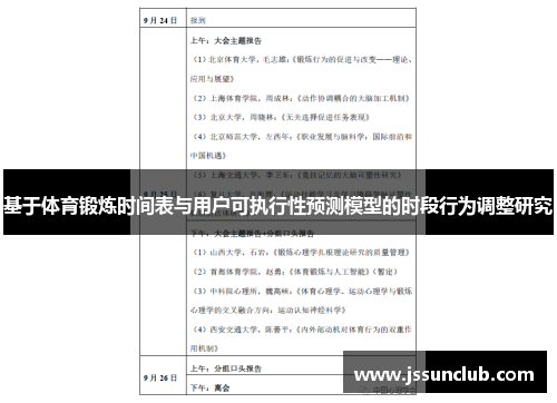基于体育锻炼时间表与用户可执行性预测模型的时段行为调整研究